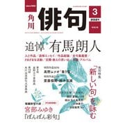 俳句 2021年3月号（角川文化振興財団） [電子書籍]