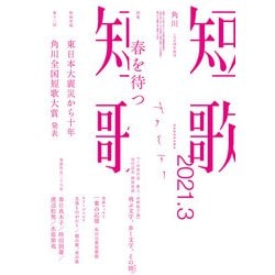 ヨドバシ Com 短歌 21年3月号 角川文化振興財団 電子書籍 通販 全品無料配達