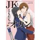 JKとともだちのオカン（KADOKAWA） [電子書籍]