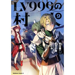 ヨドバシ Com Lv999の村人 9 Kadokawa 電子書籍 通販 全品無料配達