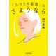 「ふつうの家族」にさようなら（KADOKAWA） [電子書籍]