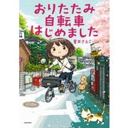 おりたたみ自転車はじめました（KADOKAWA） [電子書籍]