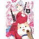 けものみち（8）（KADOKAWA） [電子書籍]