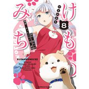 けものみち（8）（KADOKAWA） [電子書籍]