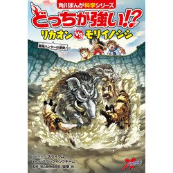 どっちが強い！？リカオンｖｓモリイノシシ ヨドバシ.com - どっちが強い！？ リカオンvsモリイノシシ 最強
