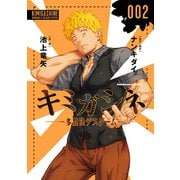 キミガシネ ‐多数決デスゲーム‐ （2）（KADOKAWA） [電子書籍]