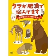 クマが肥満で悩んでます 動物園のヒミツ教えます（KADOKAWA） [電子書籍]