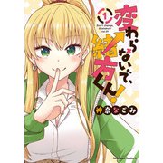 変わらないで、緒方くん！ （1）（KADOKAWA） [電子書籍]