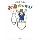 新久千映のお酒バンザイ！（KADOKAWA） [電子書籍]