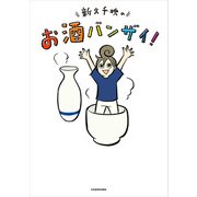 新久千映のお酒バンザイ！（KADOKAWA） [電子書籍]