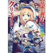 異世界覚醒超絶クリエイトスキル（1）（KADOKAWA） [電子書籍]