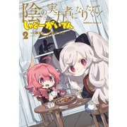 陰の実力者になりたくて！ しゃどーがいでん（2）（KADOKAWA） [電子書籍]