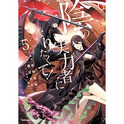 ヨドバシ.com - 陰の実力者になりたくて！ （5）（KADOKAWA） [電子書籍] 通販【全品無料配達】