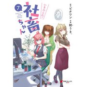 いきのこれ！ 社畜ちゃん（7）（KADOKAWA） [電子書籍]