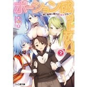 ポーション成り上がり。2 ～楽に簡単に稼げるスキル下さい～（KADOKAWA） [電子書籍]