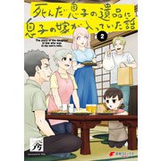 死んだ息子の遺品に息子の嫁が入っていた話2（KADOKAWA） [電子書籍]