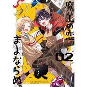 魔王の恋、ままならぬ。02（KADOKAWA） [電子書籍]