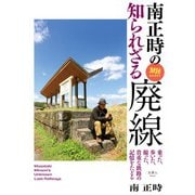 旅鉄BOOKS037 南正時の知られざる廃線（天夢人） [電子書籍]