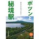旅鉄BOOKS039 ポツンと秘境駅 何もないから行ってみたい！（天夢人） [電子書籍]
