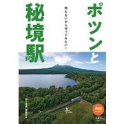 旅鉄BOOKS039 ポツンと秘境駅 何もないから行ってみたい！（天夢人） [電子書籍]
