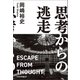 思考からの逃走（日経BP社） [電子書籍]
