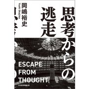 思考からの逃走（日経BP社） [電子書籍]