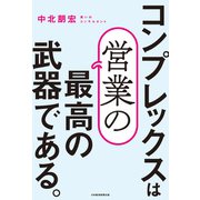 コンプレックスは営業の最高の武器である。（日経BP社） [電子書籍]
