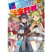 捨てられた転生賢者 ～魔物の森で最強の大魔帝国を作り上げる～ 3（マイクロマガジン社） [電子書籍]