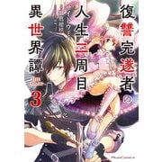 復讐完遂者の人生二周目異世界譚 THE COMIC 3（マイクロマガジン社） [電子書籍]