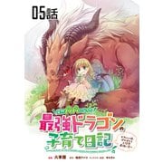突然パパになった最強ドラゴンの子育て日記～かわいい娘、ほのぼのと人間界最強に育つ～ 第5話【単話版】（マイクロマガジン社） [電子書籍]