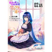 賢者の弟子を名乗る賢者～マリアナの遠き日～ 第2話【単話版】（マイクロマガジン社） [電子書籍]