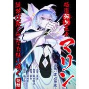 【無料】極道転生王女マリン ～徒花は死してなお狂い咲く～ 前編【単話版】（マイクロマガジン社） [電子書籍]