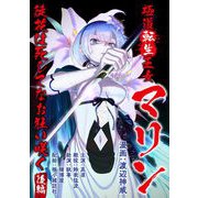 極道転生王女マリン ～徒花は死してなお狂い咲く～ 後編【単話版】（マイクロマガジン社） [電子書籍]