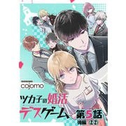 ツカ子の婚活デスゲーム 第05話（後編）【単話版】（マイクロマガジン社） [電子書籍]