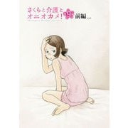 さくらと介護とオニオカメ！ 第09話（前編）【単話版】（マイクロマガジン社） [電子書籍]