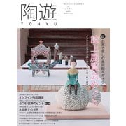 陶遊 183号（エスプレス・メディア出版） [電子書籍]