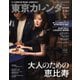 東京カレンダー 2021年4月号（東京カレンダー） [電子書籍]