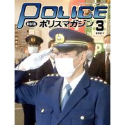 ポリスマガジン 2021年3月号（バック・アップ） [電子書籍]