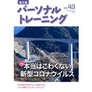 パーソナルトレーニング No.43（あほうせん） [電子書籍]