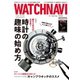 WATCH NAVI（ウォッチナビ） 4月号2021Spring（ワン・パブリッシング） [電子書籍]