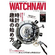 WATCH NAVI（ウォッチナビ） 4月号2021Spring（ワン・パブリッシング） [電子書籍]