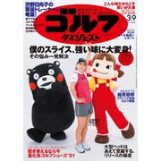 週刊ゴルフダイジェスト 2021/3/9号（ゴルフダイジェスト社） [電子書籍]