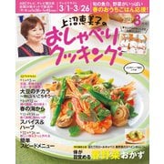 上沼恵美子のおしゃべりクッキング 2021年3月号（ワン・パブリッシング） [電子書籍]