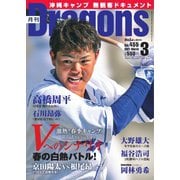 月刊 Dragons ドラゴンズ 2021年3月号（中日新聞社） [電子書籍]