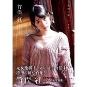竹俣紅 ファースト写真集 「 夜明け前、紅さす。 」（ワニブックス） [電子書籍]