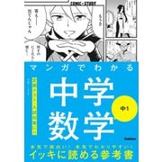 マンガでわかる中学数学 中1（学研） [電子書籍]