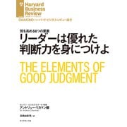 リーダーは優れた判断力を身につけよ（ダイヤモンド社） [電子書籍]