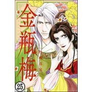 まんがグリム童話 金瓶梅（分冊版） 【第25話】（ぶんか社） [電子書籍]