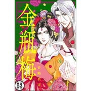 まんがグリム童話 金瓶梅（分冊版） 【第53話】（ぶんか社） [電子書籍]