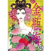 まんがグリム童話 金瓶梅（分冊版） 【第63話】（ぶんか社） [電子書籍]